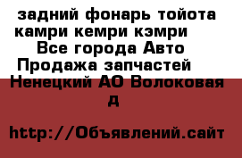 задний фонарь тойота камри кемри кэмри 50 - Все города Авто » Продажа запчастей   . Ненецкий АО,Волоковая д.